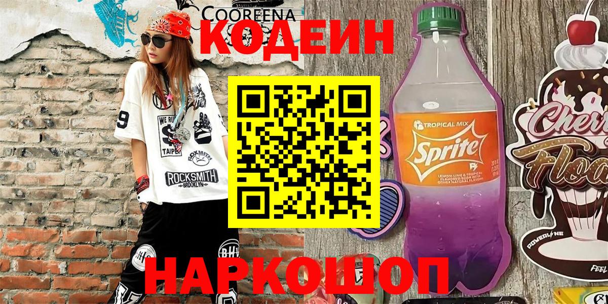 Камень-на-Оби  Кодеиновый сироп Lean напиток Lean (лин)  Кодеин Purple Drank  Вход с VPN 